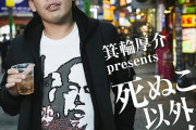 【悲報】インフルエンサーの箕輪厚介さん、「しにたい」とつぶやく・・・死ぬこと以外かすり傷とはなんだったのか？