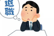 仕事辞める前ワイ「仕事辞めたい仕事辞めたい…」