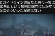 海外「アーマドコア6で協力プレイできるmod作ったよ」日本人「mod作成は規約で禁止だ」メーカー「禁止は日本だけです」