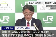 【悲報】JR東日本｢みどりの窓口を7割削減します｣→激しい混雑が発生→窓口は当面維持する方針に転換