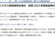 【また】時事通信「安倍政権、中韓との往来容認へ検討 陰性証明書を発行」←自民議員が全否定「安倍首相の考えと全く違う。党内で聞いた事も無い」