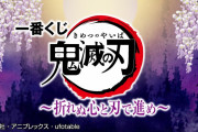 「鬼滅の刃」一番くじ“折れぬ心と刃で進め”9月発売！初登場・カナヲ含め4種のフィギュアが目玉