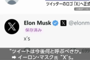 イーロンマスク「これからはツイートのことを『X’s（エックセズ）』って呼んで」