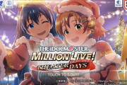【ミリオンライブ！】今年も個性豊かなクリスマスプレゼントをくれるアイドルサンタにありがサンキュー