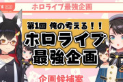 Vtuber ホロライブも企画屋の需要減ったよな…←にじや外部でもそうだけど昔から企画屋は報われないからなｗｗｗｗ