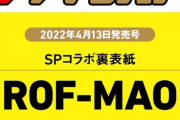 ROF-MAO×ザテレビジョンのコラボとか凄いな【にじさんじ】