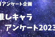 【８月アンケート企画】「☆推しキャラアンケート2023☆」結果発表！