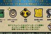 【MHWI】モンハンフェスタ東京会場開催を記念したアイテムパックが11月22日から配信！　重撃珠【２】や金の竜人手形×3など！【アイスボーン】