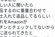 【画像】Amazon、返品しても重量ﾁｪｯｸのみのｻﾞﾙｼｽﾃﾑで中古品や粘土にすり替えられてそのまま新品として再販か・・・