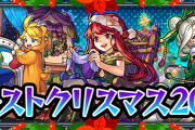 【詳細判明】公式より発表！ 12月15日より『モンストクリスマス2019』開催ｷﾀ━━━━(ﾟ∀ﾟ)━━━━!!!