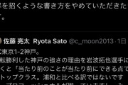 ◆悲報◆神戸の控えCB岩波拓也さん「浦和と比べるわけではないが(神戸は)プロフェッショナルが揃っている」と書かれて反論「誤解を招く…やめて…」
