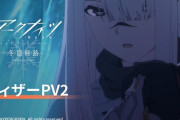 【アクナイ】アニメのティザーPV2で「Lullabye」流れるのいいね