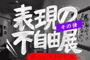【自覚あり】愛知県「あいちトリエンナーレ(国際芸術祭)の印象悪くなったから名称変更を検討する」表現の不自由展で批判集まり