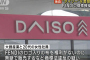 100円ショップ ”ダイソー”書類送検　高級ブランド　「FENDI」ロゴ商品を不正販売か　大創産業「捜査には全面的に協力する」
