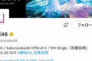秋元康さん＆欅坂46の表記が消える！櫻坂46公式Xプロフィール欄を更新