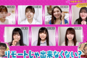 【欅坂46】まさかのリモートであれをやった結果wwww