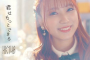 【HKT48】新曲「君はもっとできる」が神曲すぎるｗｗｗ
