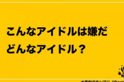 【AKB48G】こんなアイドルはイヤだ！【坂道G】