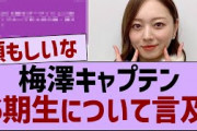 梅澤キャプテン、6期生について言及【乃木坂46・乃木坂工事中・乃木坂配信中】