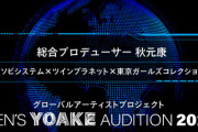 秋元康、今度は次世代型メンズグループオーディション開催