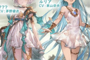 【グラブル】新キャラ『？？？』が8周年ストイベで登場、CVの茅野愛衣さんは担当3キャラの内リミキャラ2人周年キャラ2人だし運営のお気に入りなのかな