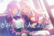 【ホロライブ】あくしお、歌みた『きみも悪い人でよかった』8/24(土)19時～