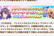 【予告】「トゥインクルコレクションガチャ」と「SSR根性確定ガチャ」を9/2より開催