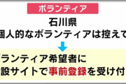 【社会】能登半島地震、ボランティアの数少なく　自粛や「SNSでたたかれる」萎縮する人も　1カ月で2739人、阪神・淡路は62万人