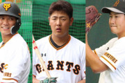 【謎】菅野・坂本・岡本擁する巨人が育成下手と揶揄される理由