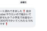 小学生「自分もVTuberやりたいから、300円で絵描いてよ！」VTuber「描く時間ないし、300円は無理」→小学生からエグい返信が来て終わる・・・