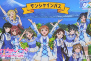 【悲報】沼津市在住の小中高生しか買えないAqoursグッズが発売されてしまう どうやって買えばいいの…【ラブライブ！サンシャイン!!】