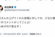 【衝撃】浜辺美波がXで暴言連発、ファンへ恫喝を繰り返す