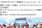 【Twitter】フェミさん、ラブライブがどうしても許せず一線を超えてしまう
