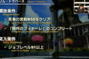 【FF14】7.3DDの開放条件「死者の宮殿50階クリア」っている？誰もが楽しめるってコンセプトと矛盾してない？