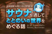 【グラブル】『元帝国軍人のおじさん(37歳)がサウナを通してととのいの世界をめぐる話』予告情報が公開！デリフォードは人気サウナライターに？