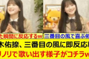鈴木佑捺、三番目の風に即反応してノリノリで歌い出す様子がコチラwww【乃木坂46・猫舌SHOWROOM・海邉朱莉・乃木坂配信中・乃木坂工事中】