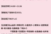 【速報】TBS 音楽の日　AKB48出演メンバー　発表　キタ━━(((ﾟ∀ﾟ)))━━━━━!!