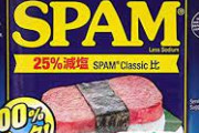 【悲報】実家で何気なく食べまくっていたSPAM、まさかの1缶470円ｗｗｗｗｗｗｗｗｗｗｗｗｗｗ
