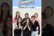 【動画】【1/2スタート！グループ名発表！】Hello! Project 2026 Winterスペシャルグループ⑥ #helloproject #ハロプロ #ハロコン