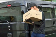 Amazon配達員だけど何か質問ある？