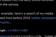 【悲報】2014年以前のTwitter上にあった画像＆動画一斉削除か