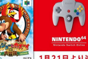 【朗報】「NINTENDO 64 Nintendo Switch Online 」に『バンジョーとカズーイの大冒険』が1月21日より追加！