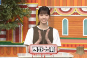 西野七瀬さん、ずいぶん太ったな…ていう次元じゃないｗｗｗ【元乃木坂46】