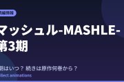 マッシュル 3期はいつ？続きは原作漫画の何巻から読めばいい？【2026年最新】
