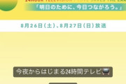 【朗報】AKB48メンバーが本日の24時間テレビ出演ｷﾀ━━━━(ﾟ∀ﾟ)━━━━!!