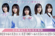 大正義イオンカード様「W-KEYAKI FES. 2021」開催を受けて櫻坂46カード会員限定枠を確保！6/12より先行受付を予定