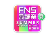 ＜FNS歌謡祭＞午後6～7時台のタイムテーブル　「最強夏うたサビメドレー」にはNumber_i、BE:FIRST　4年ぶりあいみょん、モナキ、CUTIE STREET、日向坂46も