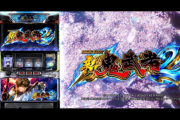 【新台】ユニバが6.5号“鬼”「パチスロ 新鬼武者2」のPV公開！MAX89％継続のAT・蒼剣RUSHと、MAX80％継続の蒼剣BONUSによる「蒼剣Wループシステム」が出玉覚醒のカギ