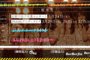【乃木坂46】運営…北野日奈子卒コンの一般発売は12時なのか18時なのか問題発生…