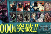 呪術廻戦、累計2000万部突破、ガチでジャンプの看板になる